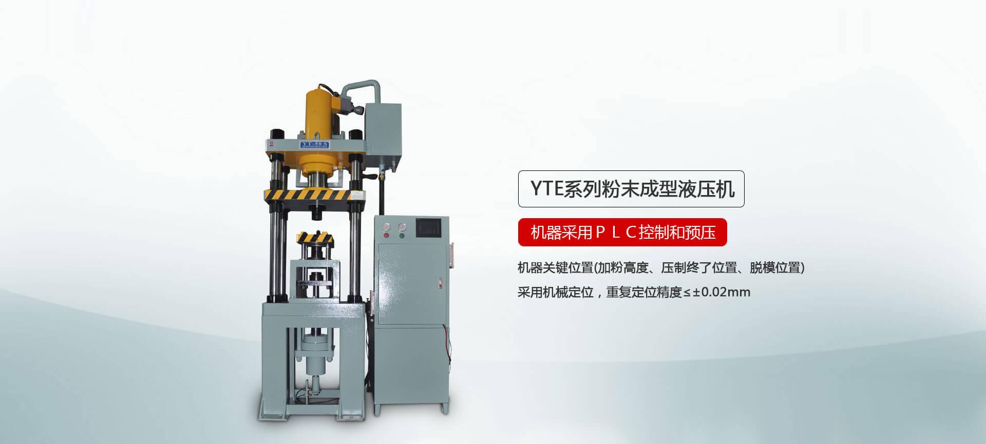 YTM系列粉末成型液壓機