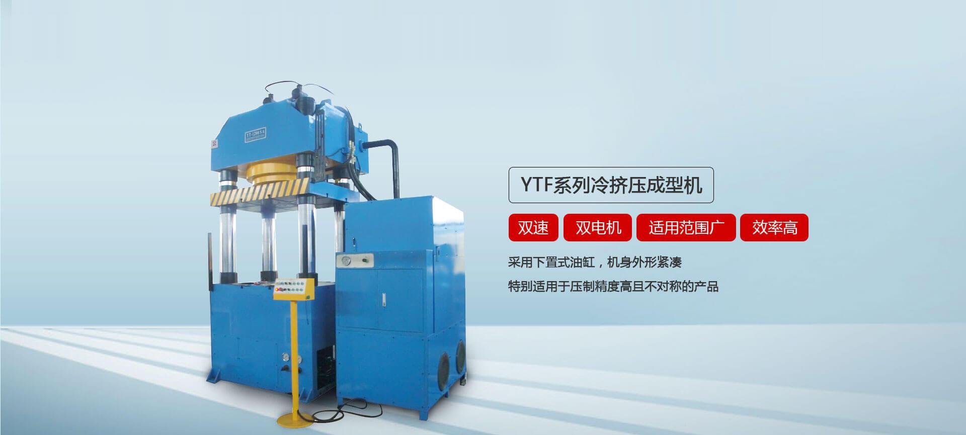 YTF系列冷擠壓成型液壓機