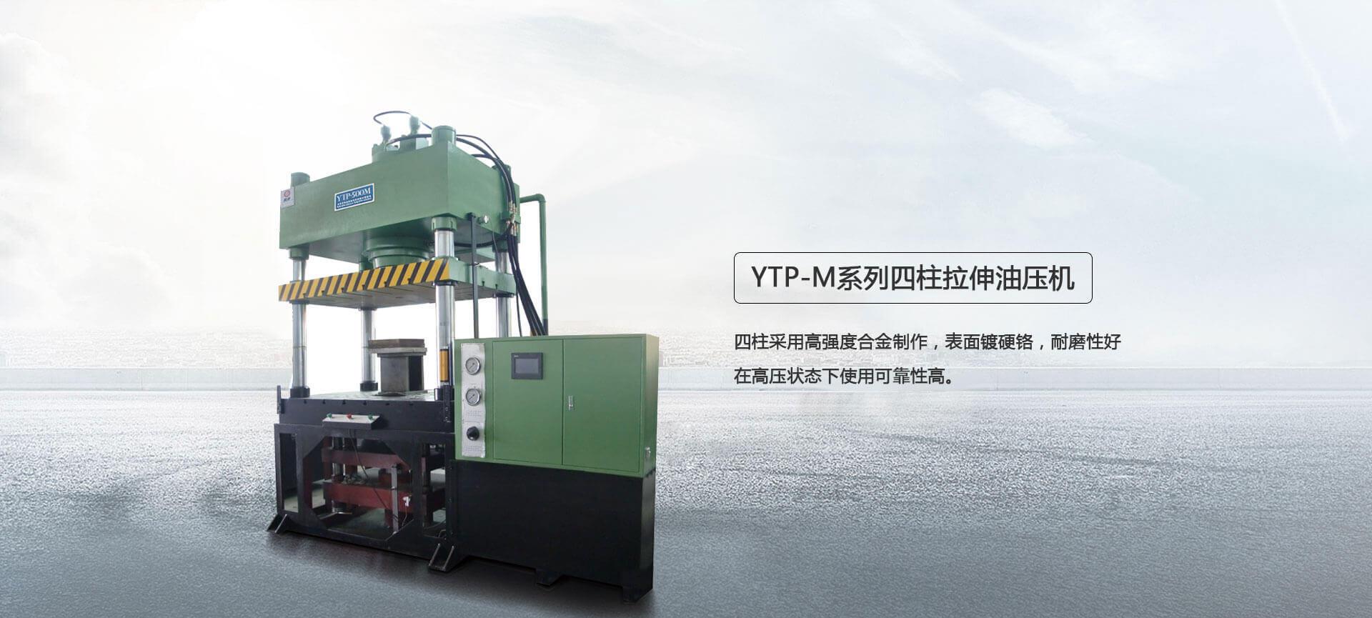 YTP-M系列四柱拉伸液壓機